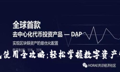 数字货币钱包使用全攻略：轻松掌握数字资产管理的每一步