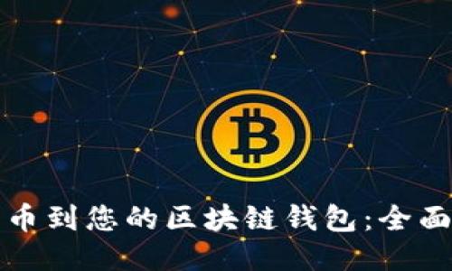 轻松导入代币到您的区块链钱包：全面指南与技巧