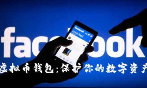 选择安全的虚拟币钱包：保护你的数字资产的最佳方法