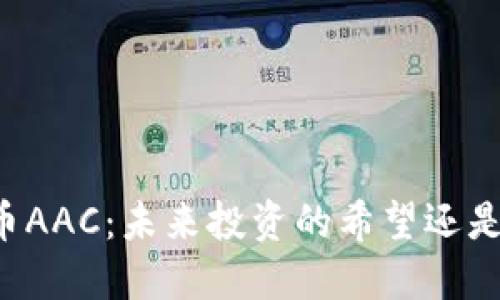 虚拟币AAC：未来投资的希望还是泡沫？