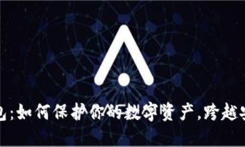 探索区块链钱包：如何保护你的数字资产，跨越安全隐患的迷雾