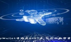 轻松掌握：如何在tpWalle