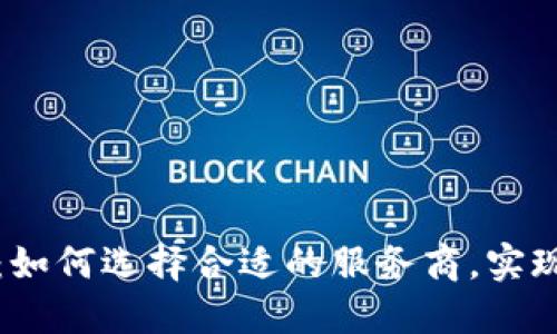 揭秘数字货币钱包外包：如何选择合适的服务商，实现安全与便利的双重保障