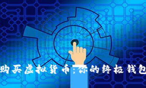 轻松购买虚拟货币：你的终极钱包指南