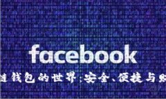 探索区块链钱包的世界：