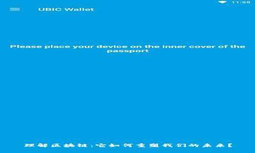 理解区块链：它如何重塑我们的未来？