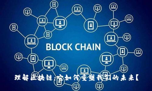 理解区块链：它如何重塑我们的未来？
