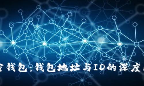 解密加密钱包：钱包地址与ID的深度区别解析