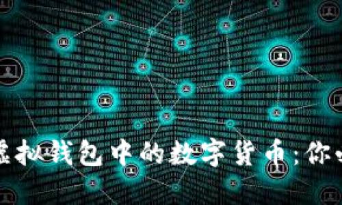 如何安全出售虚拟钱包中的数字货币：你必须了解的秘密