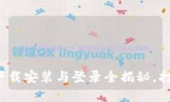 轻松上手！tpWallet下载安装