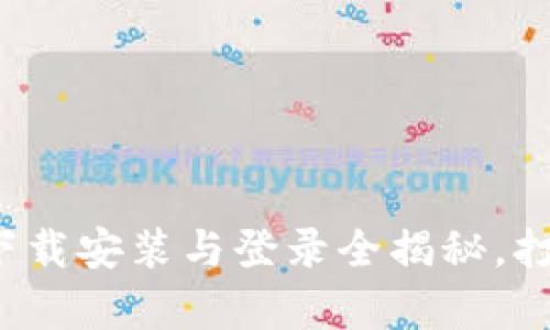 轻松上手！tpWallet下载安装与登录全揭秘，打造你的数字资产世界