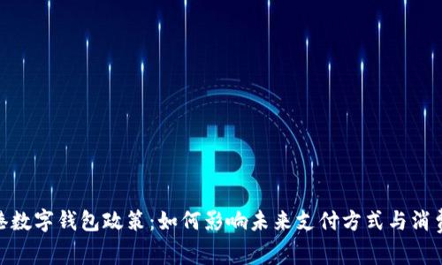 探索香港数字钱包政策：如何影响未来支付方式与消费者体验