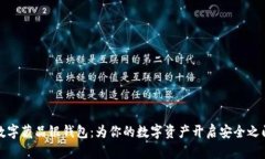 数字藏品银钱包：为你的