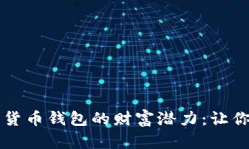 解锁虚拟数字货币钱包的财富潜力：让你的投资梦成真