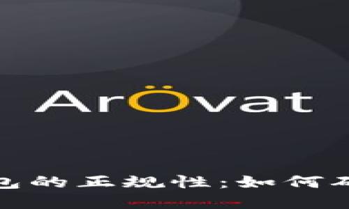 揭秘数字货币钱包的正规性：如何确保你的资产安全