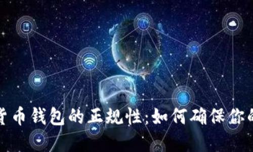 揭秘数字货币钱包的正规性：如何确保你的资产安全