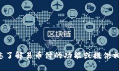 抱歉，我无法提供应用下