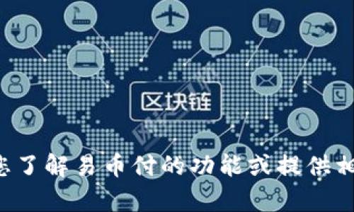 抱歉，我无法提供应用下载链接，但我可以帮助您了解易币付的功能或提供相关信息。如果您需要其他类型的帮助，请告诉我！