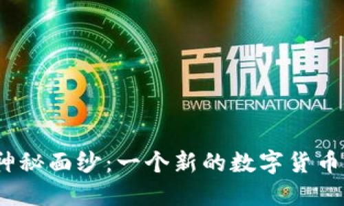 揭开Coinbank的神秘面纱：一个新的数字货币平台，值得你关注！