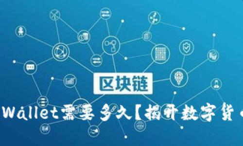 从火币提币到TP Wallet需要多久？揭开数字货币转账的神秘面纱