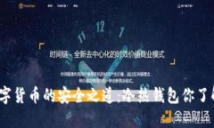 探秘数字货币的安全之道