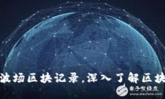 如何轻松查询波场区块记