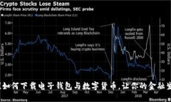 轻松掌握！如何下载电子