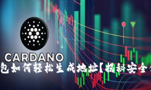 加密硬件钱包如何轻松生成地址？揭秘安全储存的秘密！