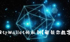 如何轻松找回tpWallet的私钥