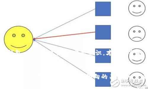 区块链钱包实操：如何安全高效地管理你的数字资产

区块链钱包, 数字资产, 安全管理, 实操指南/guanjianci

引言：数字资产时代的到来
在这个数字化飞速发展的时代，区块链技术的出现让我们迎来了一个崭新的资产管理时代。无论是比特币、以太坊这样的加密货币，还是各种基于区块链的代币，管理这些数字资产的工具——区块链钱包，成为了每一个数字资产拥有者不可或缺的部分。
 
什么是区块链钱包？
区块链钱包并不仅仅是一个存储数字货币的工具。它是为用户提供私钥生成、交易签名、网络参与的一个完整生态系统。实际上，钱包不存储你的货币，而是存储你的私钥和公钥，帮助你在区块链网络上进行交易。区块链钱包的构成、运作原理及其对用户来说的至关重要的作用，不容小觑。

区块链钱包的分类
在使用区块链钱包之前，首先需要了解它们的类型。通常来说，区块链钱包主要分为热钱包与冷钱包两大类。
ul
  li热钱包：指通过互联网在线的数字钱包，方便快捷，适合频繁交易资金的用户。/li
  li冷钱包：则是脱机的存储方式，安全性高，适合长期存储资金。它们如硬件钱包或纸钱包等形式，能有效抵御网络攻击。/li
/ul

如何选择合适的区块链钱包？
选择区块链钱包时，有几个关键因素需要考虑：
ul
  li安全性：安全性是钱包选择中的首要考量。热钱包相比冷钱包在安全性上有一定劣势。/li
  li用户体验：钱包的界面设计、使用便捷性都是影响用户体验的重要因素。/li
  li支持的币种：不同的钱包支持的加密货币各有不同，选择一款能满足自己需求的钱包至关重要。/li
/ul

区块链钱包的实操步骤

h4步骤一：创建区块链钱包/h4
创建钱包的第一个步骤通常是下载相关软件或选择一个在线钱包服务平台。比如，像MetaMask、Trust Wallet等常用的热钱包都有提供简易安装和注册过程。用户只需通过邮箱或手机号进行注册，在确认身份后便可顺利生成自己的钱包地址。

h4步骤二：生成并保存私钥/h4
私钥是你数字资产的唯一访问权限，保存好私钥就相当于将你的资金握在自己手中。在生成钱包的过程中，一定要将私钥妥善保管，不要与他人分享，最好是写在纸上备份，避免因丢失或网络攻击导致资产损失。

h4步骤三：充值你的钱包/h4
一旦钱包设置完成，下一步便是充值，将资金存入钱包。你可以选择通过去中心化交易所或者中心化平台来购买数字资产，通过输入你的钱包地址完成充值。注意确认地址无误后再进行操作，确保每一笔资金都安全到位。

h4步骤四：进行交易操作/h4
无论是购买、转账，还是兑换，加密货币的交易也是区块链钱包最核心的功能。在进行交易时，查看交易细节非常重要，确保所有信息无误后，填写对应的交易费用，点击发送即可。

安全使用区块链钱包的建议
管理数字资产的同时，保护好自己的私钥及资产安全是重中之重。下面是一些安全使用钱包的建议：
ul
  li定期备份钱包：定时将钱包信息备份，不论是私钥还是助记词。/li
  li启用双重身份验证：在可以设置双重身份验证的情况下务必启用。/li
  li保持软件更新：定期检查并保持你的钱包软件和设备上软件的更新。/li
/ul

常见问题解答

h41. 如何恢复丢失的钱包？/h4
如果你丢失了钱包，可以通过备份的私钥或助记词进行恢复。只需在支持插入这些信息的界面中输入，便可以找回你的钱包。

h42. 热钱包和冷钱包的安全性有何不同？/h4
热钱包由于连接互联网，相对容易受到攻击。而冷钱包则是离线存储，因此更为安全，不过在使用上不够便利。

h43. 如何保障交易的安全性？/h4
在交易前，应核实接收地址及交易金额，并考虑使用具有良好声誉的交易平台。同时，尽量避免在公共网络下进行交易。

总结
区块链钱包作为数字资产管理的基础工具，其安全性与便捷性将直接影响你在加密货币市场的体验。了解钱包的类型、选取适合自己的钱包，并建立良好的安全意识，才是保护自己资产的有效方式。随着未来区块链技术不断发展，掌握这些实操技能，将使你在数字资产的世界里游刃有余，迎接更多的机遇与挑战。

未来展望
区块链钱包的功能还有待不断扩展。未来，可能会有更丰富的功能融合进钱包中，比如更智能的身份管理、跨链交易兑换、以及更多资产类型的支持。保持对行业动向的关注，一定能够让你在数字资产领域中，找到属于自己的价值与机会。