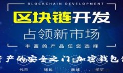 解锁数字资产的安全之门