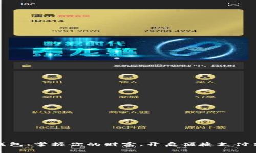 数字钱包：掌握你的财富，开启便捷支付新纪元