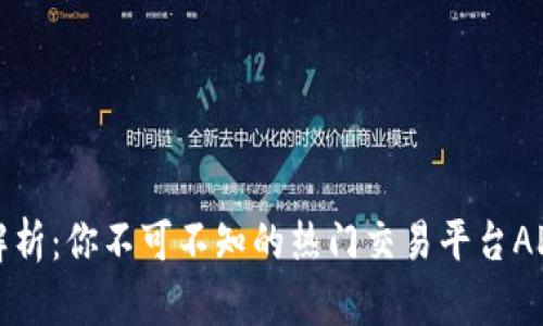 全面解析：你不可不知的热门交易平台APP推荐