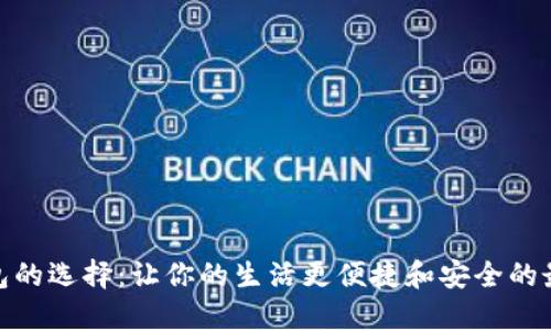 数字钱包的选择：让你的生活更便捷和安全的最佳选择