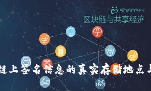 揭秘：ETH链上签名信息的真实存储地点与获取方式