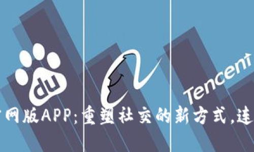 探索Btok官网版APP：重塑社交的新方式，连接你的世界