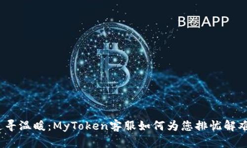 追寻温暖：MyToken客服如何为您排忧解难？