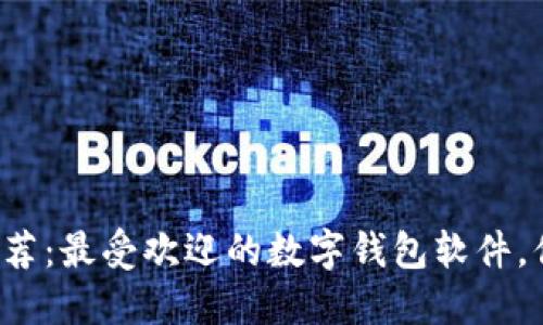 数字钱包推荐：最受欢迎的数字钱包软件，你不可不知！