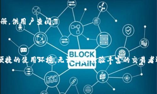   探索tpWallet：下载官网至1.25版本的必备指南与实用技巧 / 

 guanjianci tpWallet, 下载, 官网上的版本, 钱包应用 /guanjianci 

引言：开启数字资产的新篇章

在这个数字化的时代，越来越多的人开始关注如何安全、便捷地管理自己的数字资产。而tpWallet作为一款优秀的数字钱包工具，正是为用户实现这一目标而诞生的。伴随着版本的不断更新，tpWallet已更新至1.25版本，为用户带来了更为出色的使用体验。

tpWallet简介：为什么选择它？

tpWallet不仅仅是一款普通的钱包应用，更是一座连接你与各类数字资产的桥梁。它支持多种主流数字货币，操作简单且界面友好，让你无论是新手还是资深用户，都能快速上手。此外，tpWallet具备强大的安全性，采用了多重加密机制，让用户的资产始终处于保护之中。

下载tpWallet的关键步骤

要下载tpWallet，你首先需前往官方网站。确保你使用的浏览器是最新版本，以提高下载和安装的安全性。访问官网后，通常可以在首页或者下载页面找到对应的1.25版本的下载链接。点击链接后，系统会自动开始下载。

下载完成后，找到下载文件，双击安装程序。安装过程简便，按照屏幕上的指示完成即可。要注意的是，安装时，可能会提醒你允许应用访问某些设备设置，这些都是程序正常运行所必需的。

安装后的首次设置

安装完成后，首次打开tpWallet时，你需要进行一些基本设置。这包括设置一个安全密码，以及备份你的钱包信息。这一步非常重要，因为它确保你的资产安全。请务必将备份文件保存在安全的位置，避免丢失或泄露。

探索tpWallet的强大功能

1. **多币种支持**：tpWallet支持比特币、以太坊、莱特币等多种主流数字货币，让用户可以轻松管理资产，进行交易。

2. **简单易用的界面**：应用内的布局清晰，无论是查看资产还是进行交易，用户都可以在几分钟内迅速找到所需功能，大大提升了使用的便利性。

3. **安全性高**：tpWallet采用多种安全策略，包括指纹识别和双重认证。在拥有强大功能的同时，也为用户的财产安全提供了保障。

版本更新的重要性及1.25版本的优势

随着技术的发展，数字货币市场日新月异，各类安全攻击层出不穷。这就要求钱包应用不断进行更新，以适应市场变化。tpWallet的1.25版本就是在这种背景下推出的，它引入了一些实用的功能，增强了用户体验。

首先，新版本了交易速度。用户在进行交易时，可以感受到快速响应，不再需要耐心等待。其次，1.25版本增加了对更多数字货币的支持，进一步拓展了用户的选择权。

如何保障钱包安全

数字资产的安全是每个用户最关心的问题。在使用tpWallet的时候，用户需注意以下几个方面：

1. **定期更新应用**：确保你使用的是最新版本的tpWallet，及时更新可以修复已知的安全漏洞。

2. **定期备份信息**：在每一次重大更改后，及时备份钱包信息，以应对意外情况的发生。

3. **使用强密码**：创建复杂且不易猜测的密码，避免使用生日或常用的数字组合。

社区与支持：获取帮助的途径

tpWallet的用户社区非常活跃，用户在使用中遇到问题时，可以通过官方论坛、社交媒体等途径进行寻求帮助。此外，官方网站通常还提供详细的FAQ和用户手册，供用户查阅。

总结：tpWallet的未来展望

tpWallet作为一款数字钱包应用，随着版本的迭代，势必会在未来不断推出更多优秀的功能。同时，团队也在积极采纳用户的建议，致力于打造一个更为安全、便捷的使用环境。无论你是经验丰富的交易者还是刚刚入门的新手，tpWallet都将是你数字资产管理的理想选择。通过1.25版本的更新，用户能够更好地享受到科技带来的便捷，迎接数字资产时代的潮流。

在这条探索数字资产的旅程中，tpWallet愿与你携手前行。快来下载并体验新版tpWallet，让你的数字资产管理更加得心应手！