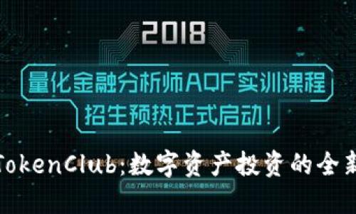 探索TokenClub：数字资产投资的全新旅程