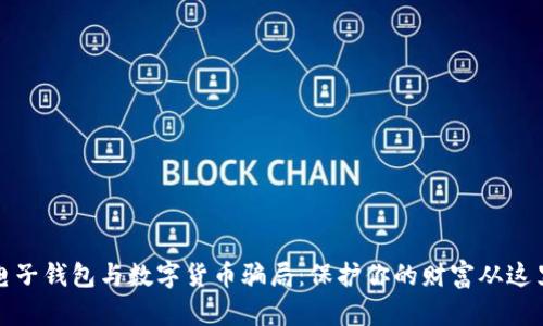 揭露电子钱包与数字货币骗局：保护你的财富从这里开始