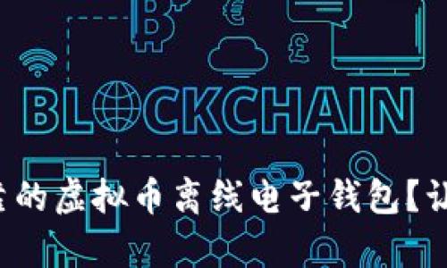 如何选择安全可靠的虚拟币离线电子钱包？让你的财富更安心！