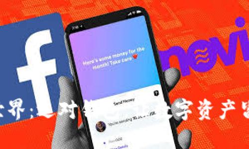 畅游区块链世界：选对钱包，让数字资产皆选天下互通！