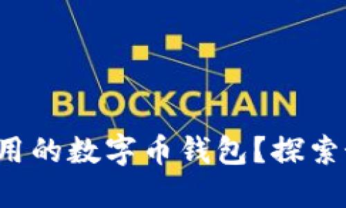 如何选择一款好用的数字币钱包？探索最适合你的选择！