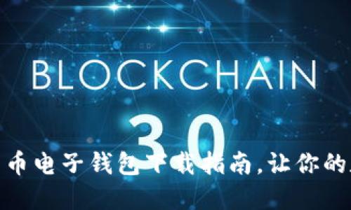 安全又便捷，加密货币电子钱包下载指南，让你的数字资产保值增值！