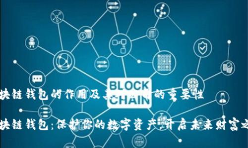 区块链钱包的作用及其对公司的重要性

区块链钱包：保护你的数字资产，开启未来财富之门