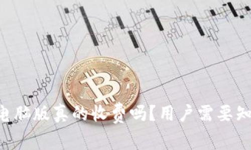 tpWallet电脑版真的收费吗？用户需要知道的真相！