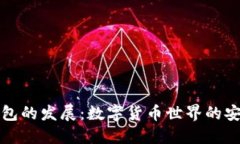 未来加密币钱包的发展：