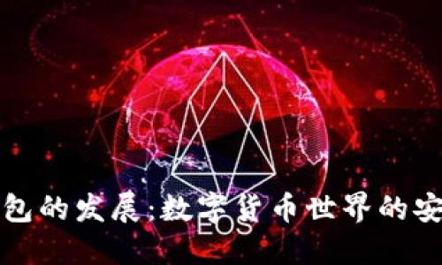 未来加密币钱包的发展：数字货币世界的安全与便捷之路