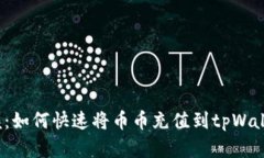 轻松掌握：如何快速将币